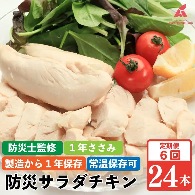 サラダチキン 定期便 6回 24本 1年ささみ 防災グッズ 非常食 防災用 ささみ 常温保存