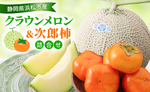 【2026年11月発送】 クラウンメロン＆次郎柿詰め合わせ クラウンメロン1個約1.3Kg 白等級 次郎柿5～6個約1.5Kg メロン めろん 柿 かき セット商品 詰合せ フルーツセット フルーツ 果物 くだもの 静岡県 浜松市