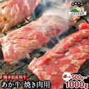 【ふるさと納税】肥後のあか牛 焼肉用 500g 1000g《90日以内に出荷予定(土日祝除く)》あか牛 赤牛 あかうし ひろこの台所