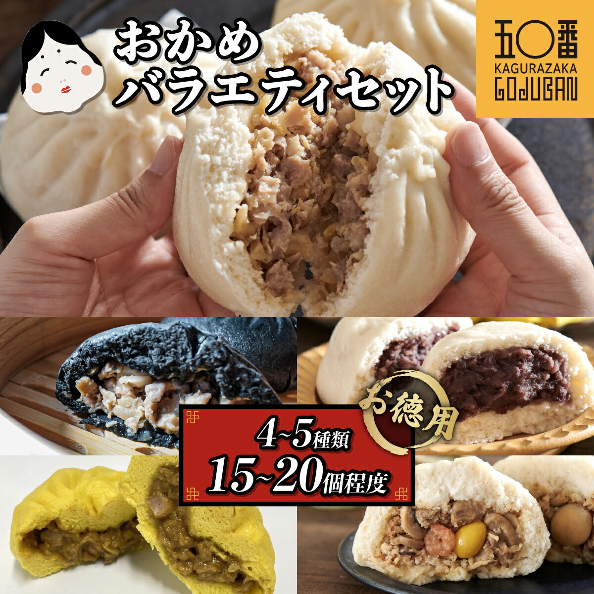 【ふるさと納税】【訳あり】神楽坂五〇番 おかめ 肉まん バラエティセット 計 15個 ～ 20個程度 4～5種類 | 肉まん あんまん 五目まん カレー まん 訳アリ わけあり冷凍 お徳用 ご家庭用 豚まん 中華まん 冷凍食品 中華 点心 飲茶 惣菜 黒豚 豚肉 鹿児島県 大崎町