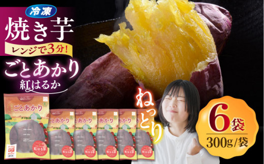 【お歳暮対象】焼き芋ごとあかり（紅はるか）300g×6袋 さつまいも スイーツ 冷凍 野菜 レンジ 五島市/ごと [PBY024]