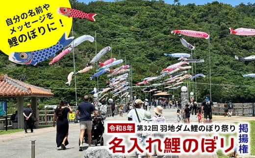 令和8年　第32回「羽地ダム鯉のぼり祭り」名入れ鯉のぼり掲揚権 こいのぼり こどもの日 お祝い 羽地ダム 鯉のぼり 祭り イベント 家族 ファミリー 記念 思い出 沖縄県 名護市 おすすめ オススメ