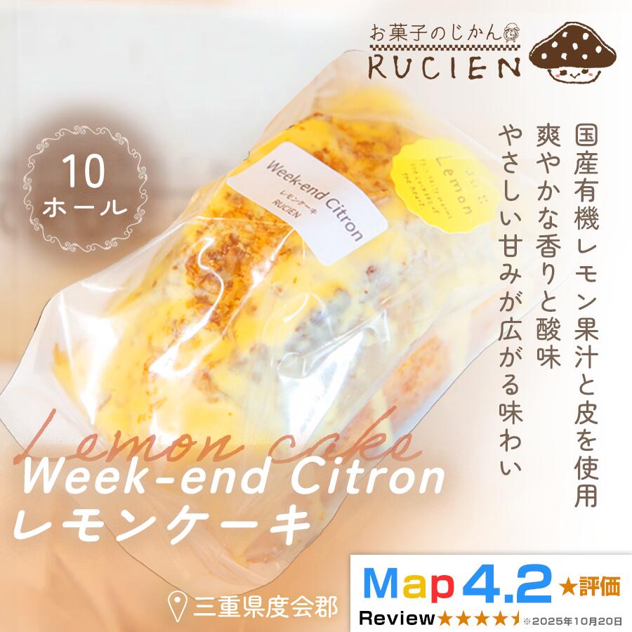 【ふるさと納税】（冷蔵）【大切な人達と食ベるケーキ】RUCIENのウィークエンド・シトロン・レモンケーキ 10ホール ／ ケーキ 瀬戸内レモン 沖縄島レモン 観音山レモン オーガニックレモン スイーツ 三重県 度会郡度会町