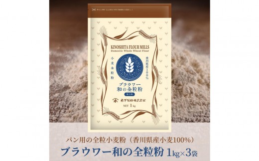 パン用の小麦全粒粉「ブラウワー和の全粒粉（香川県産小麦100％使用）」1kg×3袋【 小麦 小麦粉 粉 全粒粉  パン用 穀物 こむぎ こむぎこ 人気 おすすめ 香川県 坂出市】