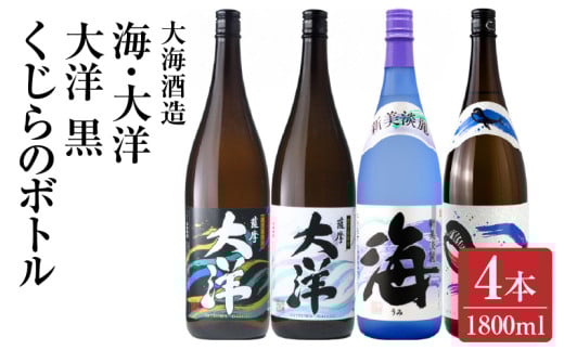 2112 【お急ぎ】海 くじら 薩摩大洋 大洋黒 芋焼酎 25度 1800ml×各1本（計4本） 大海酒造 鹿児島県鹿屋市産　KN083-004