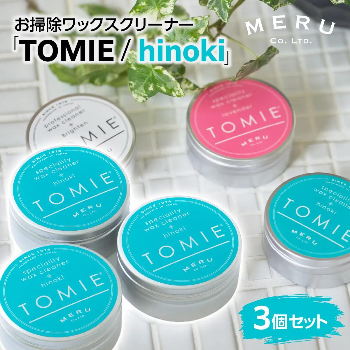 お掃除ワックスクリーナー「TOMIE/hinoki」3個セット 雑貨 日用品 HNNAP002