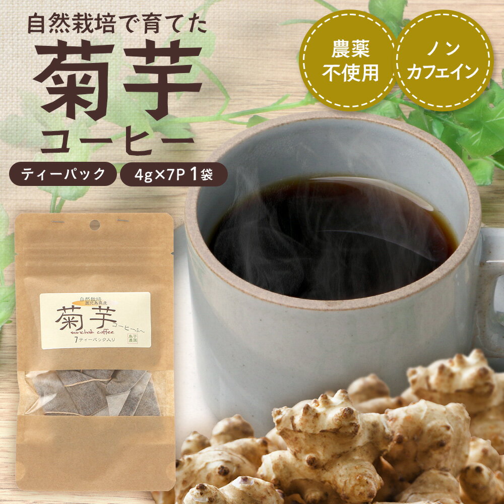 【ふるさと納税】（白色菊芋）菊芋コーヒー ふ～【（4g×7P）×1袋】 SK-1｜ コーヒー 菊芋 ティーパック ノンカフェイン 野菜茶 きくいも お茶 焙煎 ギフト グルメ お取り寄せ 鹿児島県 南大隅町 島子農園