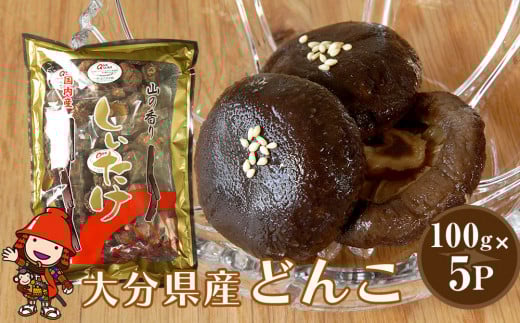 乾燥椎茸 国産 どんこ100g×5パック | 乾しいたけ 干し椎茸 原木椎茸 干し椎茸 干ししいたけ 乾しいたけ 大分県産 九州 産地直送 中津市 送料無料