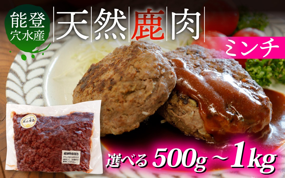 
                  【選べる容量】能登 穴水産 天然 鹿肉ミンチ 500g～1kg | 奥能登 能登半島 ジビエ しか肉 500グラム 1キロ ミンチ ハンバーグ 国産 冷凍配送
                