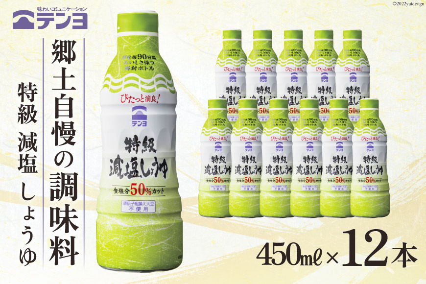 
                  醤油 テンヨ 特級 減塩 しょうゆ 450ml×12本 調味料 減塩醤油 密封 / 武田食品 / 山梨県 中央市 [21470518]
                