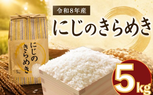 新米 にじのきらめき 5kg ( 5kg × 1袋 )  5キロ 令和8年産 精米 米 お米 コメ 白米 にじきら こめ コメ おこめ okome kome おむすび おにぎり 弁当 美味しい 国産 新生活 応援 朝食 ※ 関東 茨城 筑西 鹿ファーム 小栗地区産 sfm003_r8