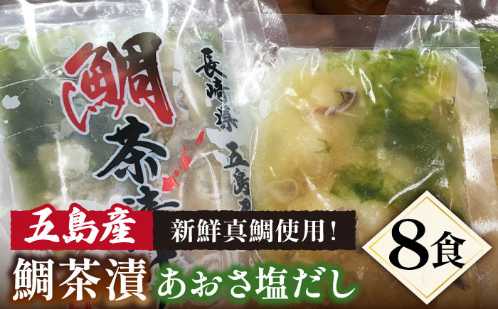 
鯛茶漬け あおさ塩だし 50g×8食 真鯛 茶漬け 出汁 だし 五島市/NEWパンドラ [PAD002]
