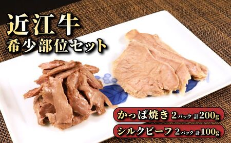 近江牛肉　自家製　希少部位つまみセット２パックずつ　数量限定（希少部位　カッパつまみ近江牛肉・希少部位　シルクビーフ近江牛肉）《近江牛A5ランクメス牛一頭買い みのや》　