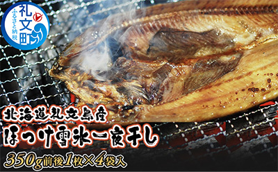 北海道 礼文島産「雪氷熱低温乾燥」 ほっけ 一夜干し (約350g)×4袋［株式会社やまじょう］【 ほっけ ホッケ 一夜干し 干物 低温乾燥 雪氷乾燥 肉厚 脂のり 焼き魚 海鮮 】