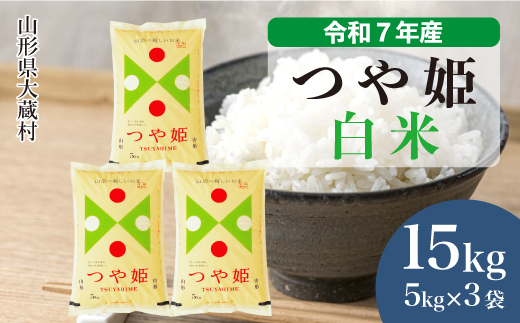＜令和7年産米＞ 令和8年6月下旬発送 特別栽培米 つや姫 【白米】 15kg （5kg×3袋）