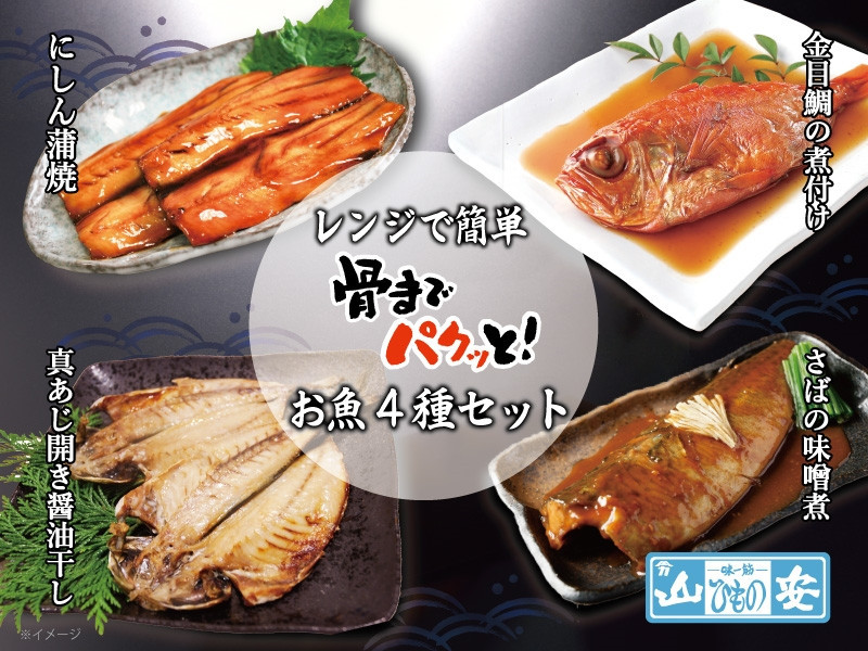 【 小田原 山安 】 レンジで簡単 骨までパクッと！ お魚惣菜 4種セット 【 にしん蒲焼き 金目鯛の煮付け 真あじ開き醤油干し さばの味噌漬け 干物 煮つけ 詰合せ 神奈川県 小田原市 】