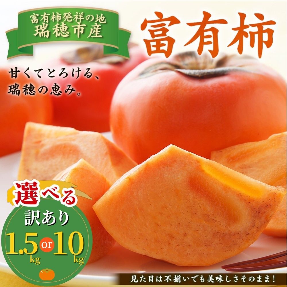 【ふるさと納税】＼選べる内容量／富有柿 訳あり | 柿 富有柿 かき カキ フルーツ 果物 スイーツ おやつ 訳あり 訳アリ わけあり 規格外 家庭用 家用 不揃い ふぞろい 産地直送 岐阜 瑞穂市 送料無料 ※2026年11月～発送