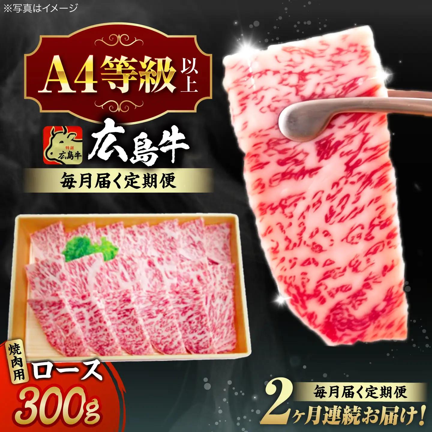 【全2回定期便】牛肉 焼肉 牛ロース 300g [APAZ077] 牛肉