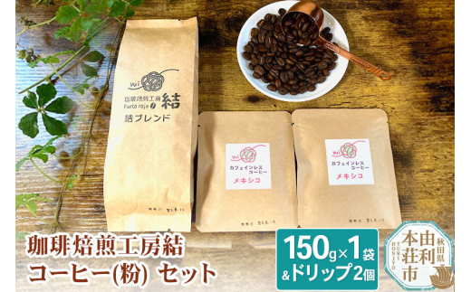 
珈琲焙煎工房結 コーヒー(粉)セット(ブレンドコーヒー (粉) 150g×1袋 ＆ ドリップコーヒー (粉) 10g×2個)
