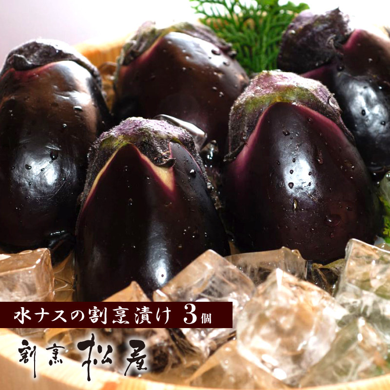 泉佐野老舗料亭 割烹料理人が漬ける 水茄子の浅漬け3個セット