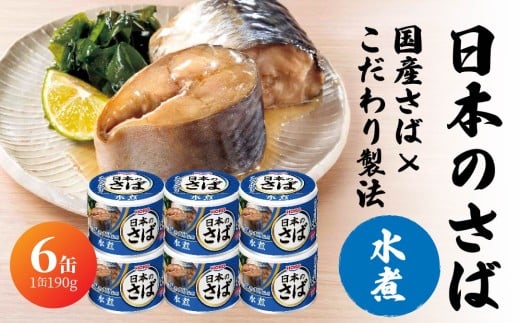 HOKO 日本のさば 水煮 〈６缶〉 セット 宝幸サバ缶過去10年間出荷数2億6千万缶以上 鯖缶 青森県 八戸市