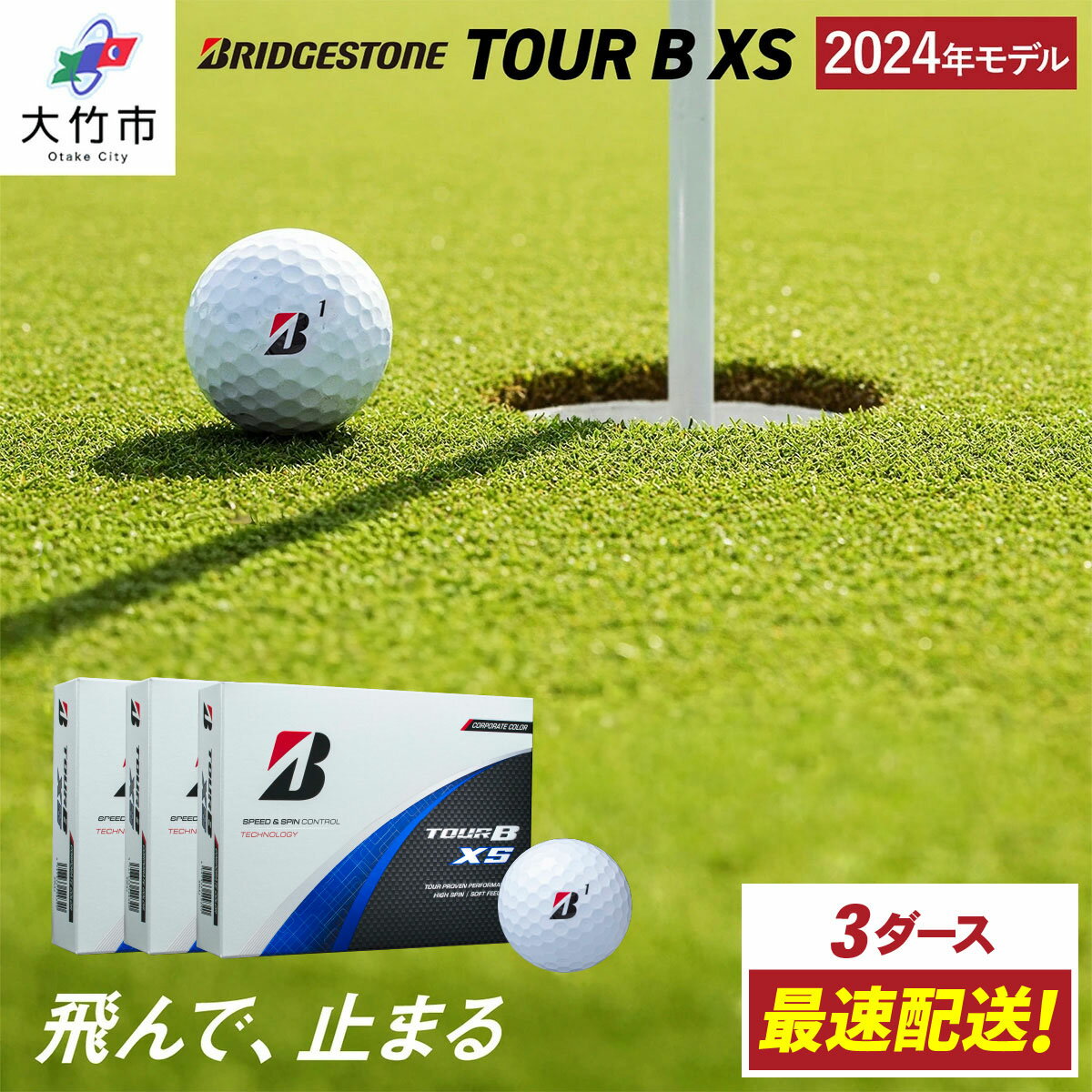 【ふるさと納税】最速配送！2024年モデル TOUR B XS 3ダース【コーポレート色】ブリヂストン ゴルフボール｜BRIDGESTONE ブリジストン ツアーB まっすぐ飛ぶ 12球 飛距離 スピン系 3ピース ふるさと まとめ買い 大量 golf [2384]