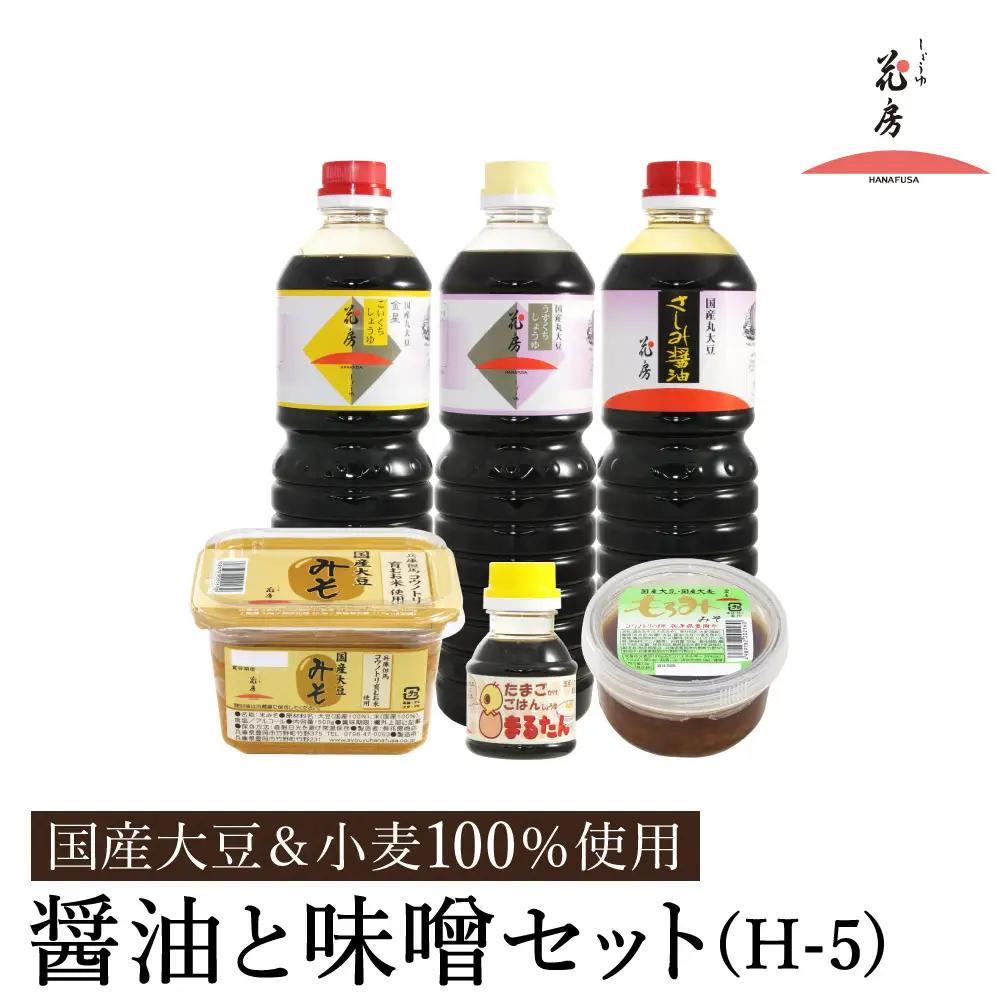 しょうゆの花房 醤油・味噌セット H-5 醤油1L×3・卵かけ100ml もろみ180g・国産大豆味噌500g