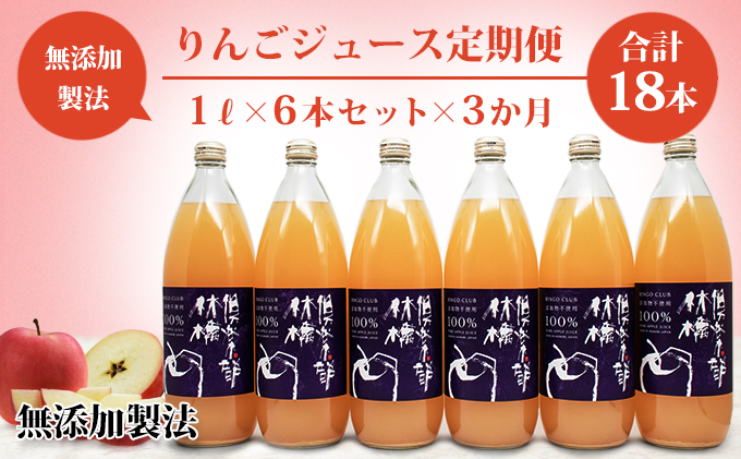 【りんごジュース定期便】林檎倶楽部 無添加製法 6本セット×3か月（1L×6本×3回）