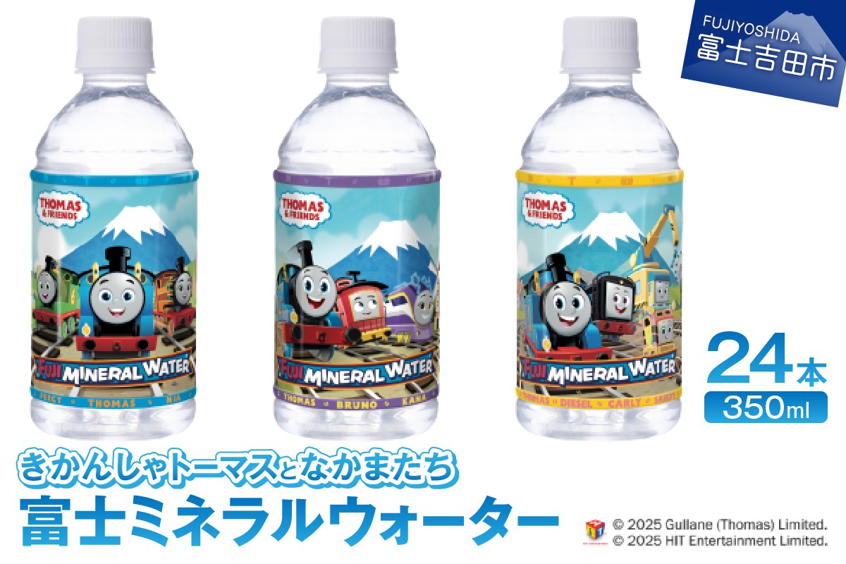 
きかんしゃトーマスとなかまたち 富士ミネラルウォーター(350ml×24本入)
