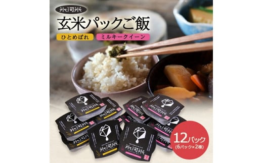 【玄米パックご飯】特別栽培米ひとめぼれ、ミルキークイーン『氷河米』 計12パック(6パック×2種) AG SA2708