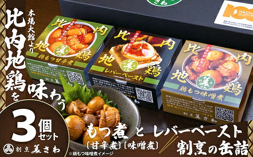 【ふるさと納税】割烹の缶詰 比内地鶏もつ煮とレバーペーストのセット【選べる！3個or6個】（比内地鶏 缶詰 セット 詰め合わせ もつ 味噌煮 レバー ペースト おかず おつまみ 東北 秋田県 大館市）【50P2834・100P2813】【(有)美さわ】
