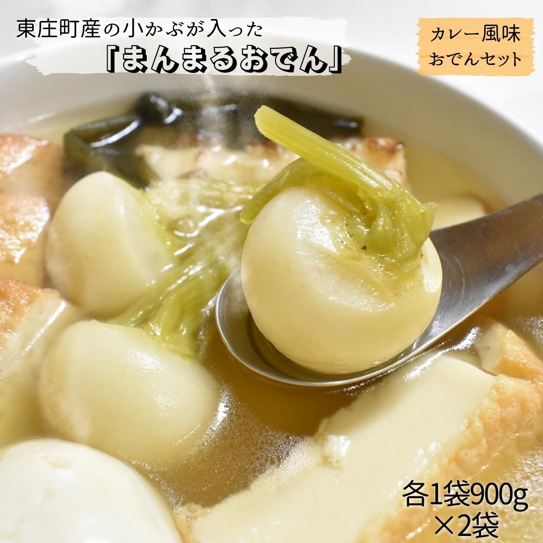 【ふるさと納税】東庄町の小カブが入った「まんまるおでん」＆おでんカレー風味セット　各1袋　計2袋