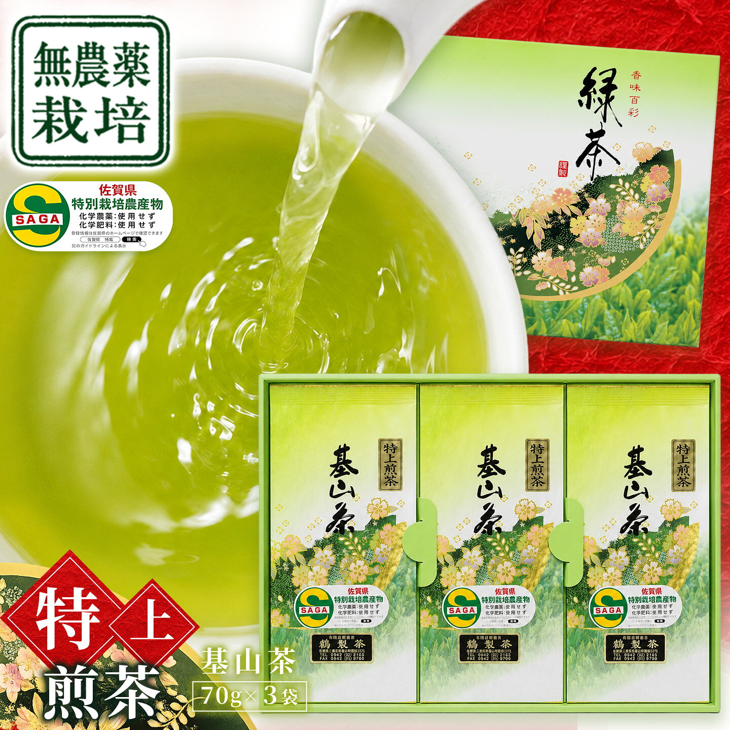 【ふるさと納税】【無農薬栽培】基山茶特上煎茶3袋セット │ お茶 緑茶 基山茶 基山町 特上 煎茶 旨み 渋み 美味しい 無農薬 高級煎茶 日本茶 国産 茶葉 6月お中元 K009010