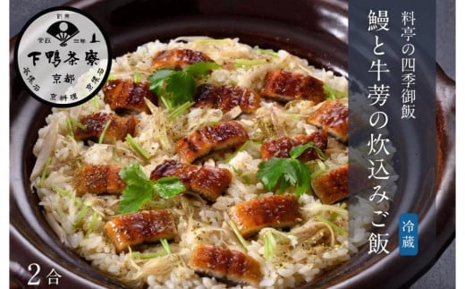 
            《期間限定8/21まで》【下鴨茶寮】鰻と牛蒡の炊込みご飯2合分［ 京都 老舗 料亭 ミシュラン 国産 うなぎ 料亭仕込み 炊き込み ご飯 人気 おすすめ 限定品 グルメ 京料理 お祝い ギフト プレゼント お取り寄せ 通販 送料無料 ふるさと納税 ］
          