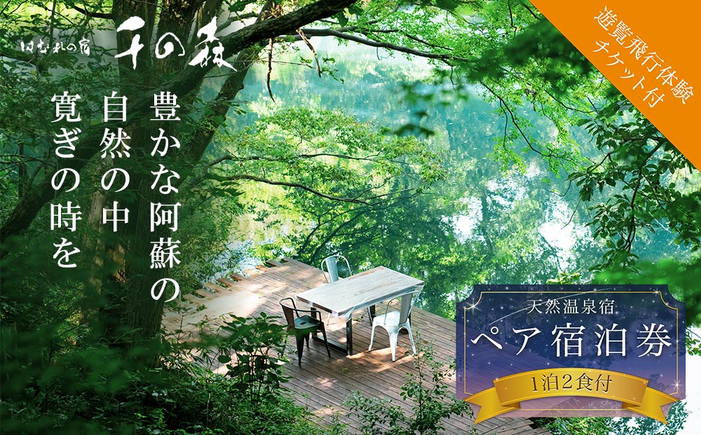 阿蘇の大自然でヘリコプター遊覧と1泊2食付ペア宿泊（乗合ロングコース）はなれの宿 千の森 温泉 旅行  遊覧 ヘリコプター 観光 宿泊 リラックス 体験 食事付き おすすめ 熊本県 阿蘇市