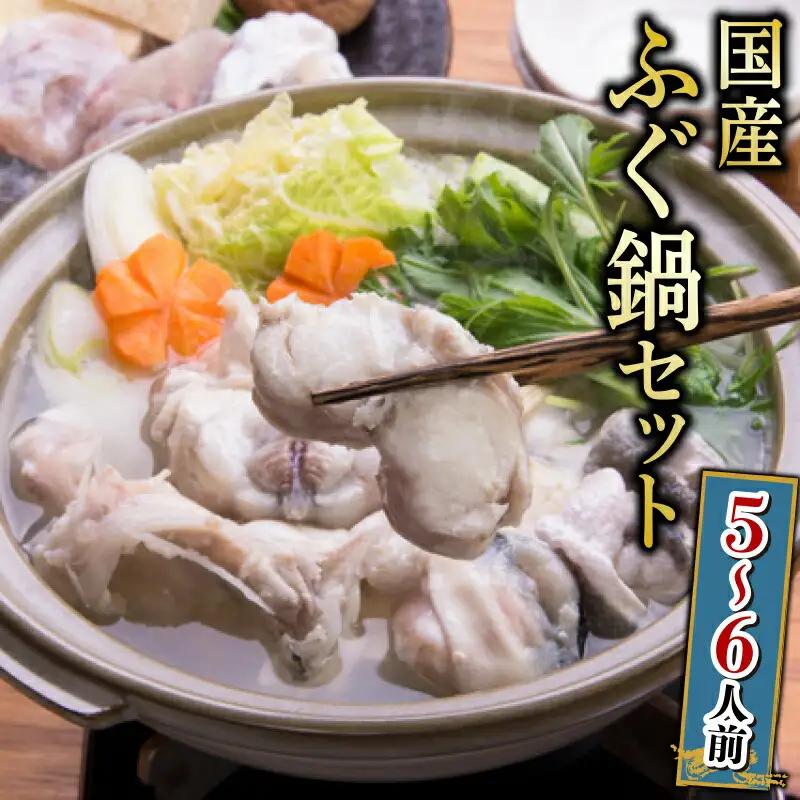 まふぐ鍋セット 5~6人前 1.2kg 冷凍 ふぐ GH