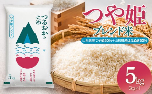 令和7年産 つや姫ブレンド米（山形県産つや姫50％・山形県産はえぬき50％）　精米5kg×1袋　| つや姫 ブレンド米 5kg お米 おこめ コメ こめ 米 精米 白米 食品 ご飯 ごはん 山形県 鶴岡市 返礼品 納税