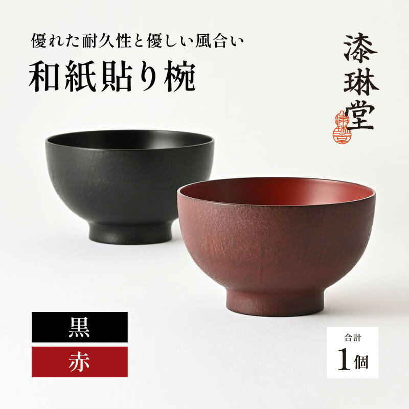 【ふるさと納税】優れた耐久性と優しい風合い「漆琳堂の和紙貼り椀」/ 漆琳堂 汁椀 漆器 木製 食器 和食器 お椀 日本製 おしゃれ 汁椀 吸い物椀 子供 茶碗 かわいい 木製お椀 漆器お椀 正月 年末年始 老舗 漆塗 100％天然漆 [E-03801]