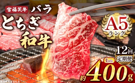 【定期便12回】宮福笑牛(とちぎ和牛) A5 バラ焼き肉 約400g  |定期便 牛肉 和牛 焼き肉 やきにく 焼肉 焼肉用 バラ肉 ばら肉 バラ ばら 旨味 美味しい 肉 お肉 栃木県共通返礼品 栃木県 真岡市