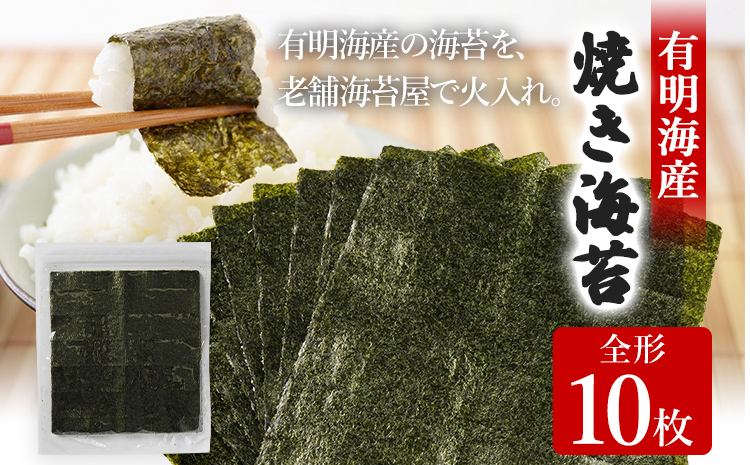 焼き海苔 福岡有明のり 全形10枚 お試し ポッキリ 海苔 のり 有明海 買い回り ノリ 板海苔 焼のり おにぎり ラーメン 手巻き寿司 巻き寿司 有明海 送料無料 お取り寄せ 福岡 お土産 九州 福岡土産 グルメ メール便 ポスト投函