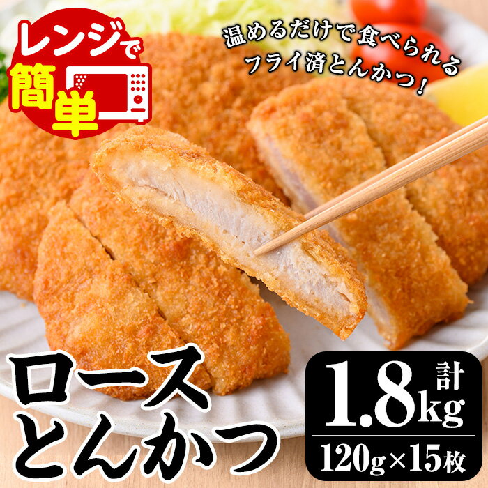 【ふるさと納税】レンジで簡単調理！ロースとんかつ (120g×15枚・計1.8kg) 国産 豚肉 加工品 とんかつ トンカツ 豚カツ ロース ロース肉 弁当 惣菜 おかず レンジ調理 レンチン 簡単 時短 フライ済 調理済 加熱済 カツ丼 かつ丼 カツサンド 冷凍【ナカシン冷食】
