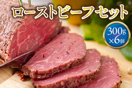 ローストビーフ300g×6個 セット 【 ブロック オードブル 牛肉 おかず ホームパーティー ソース タレ付き ふるなび限定 】 _OS090-0003