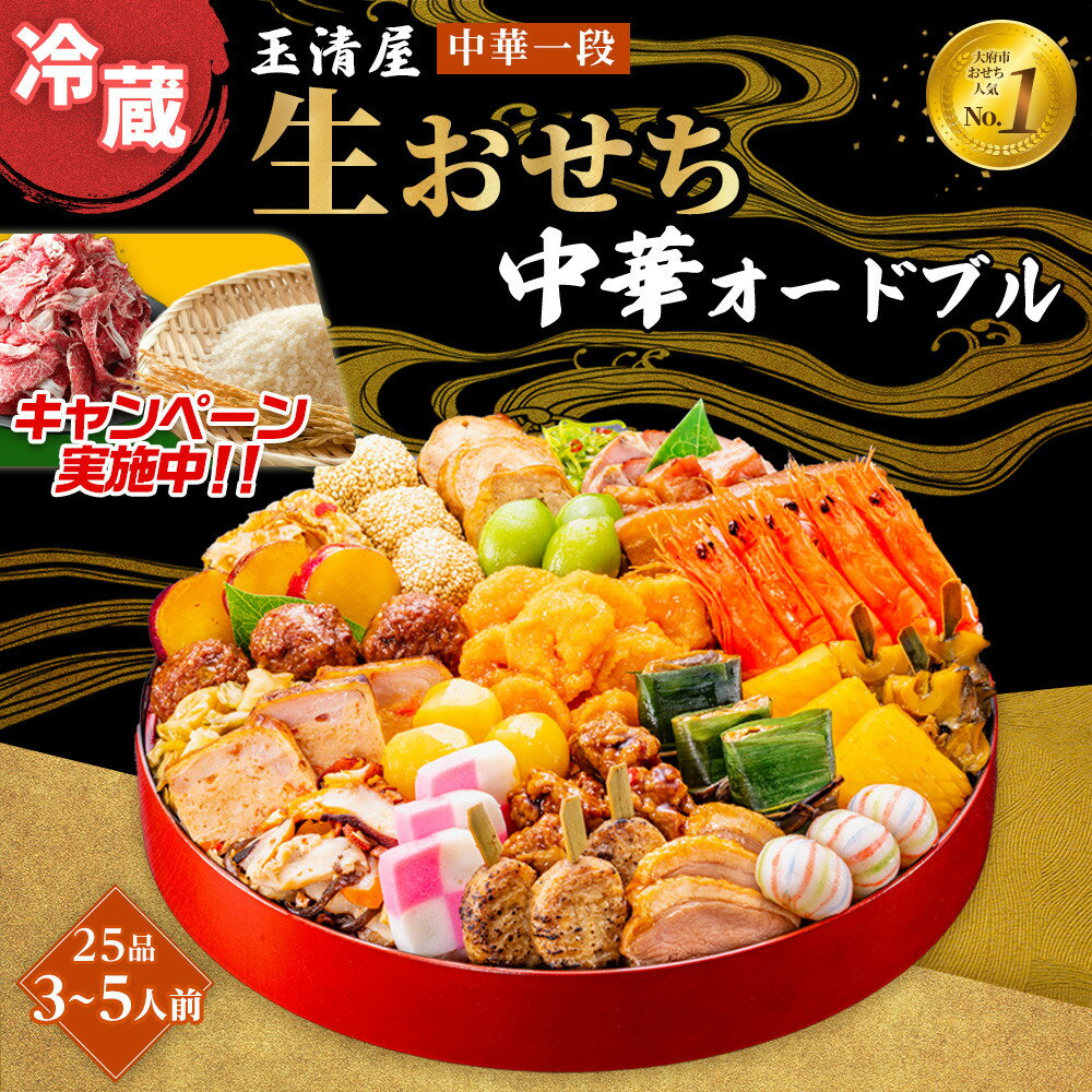 【ふるさと納税】＼レビューで米・肉選べる／ 生おせち 中華オードブル 中華一段 25 3-5人前 冷蔵 12月31日着 おせち 先行予約 期間限定 玉清 2026 新春 愛知県 大府市 年内発送 年内配送 送料無料 人気 おすすめ おせち料理 数量限定