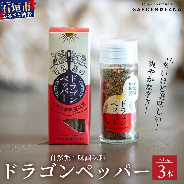ふるさと納税 石垣市 ドラゴンペッパー　15g　瓶入×3本【 沖縄県 石垣島 調味料 石垣島産 辛味 】PN-3