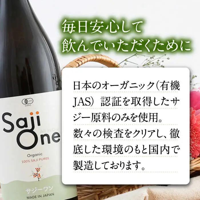 オーガニックサジージュース！SajiOneオーガニック（3本）[VAX053] サジー ドリンク 飲料