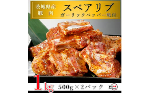 匠坂東豚 茨城県産豚スペアリブ ガーリックペッパー味付 1kg(500g×2パック)【1481688】