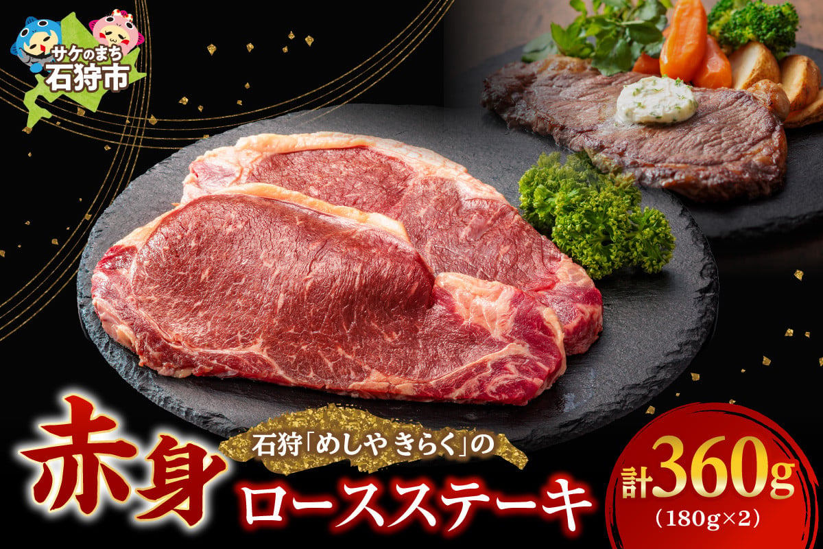 
                  石狩めしやきらくのロースステーキ（360g）(180ｘ2枚）｜ふるさと納税 石狩市 北海道 牛肉 国産牛 国内 国産 ビーフ 牛 肉 ステーキ肉 スライス カット 二枚 2枚 ２枚 二人前  ごはん ご飯 おかず 牛ロース
                