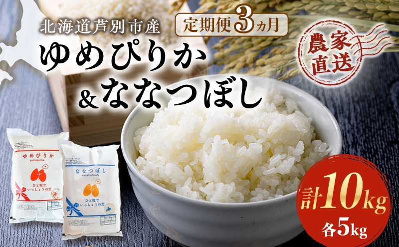 米 定期便 3ヵ月 ゆめぴりか ななつぼし 10kg 各5kg 令和6年産 芦別RICE 農家直送 特A 精米 白米 お米 おこめ コメ ご飯 ごはん バランス 甘み 最高級 冷めてもおいしい 粘り 北海道米 北海道 芦別市