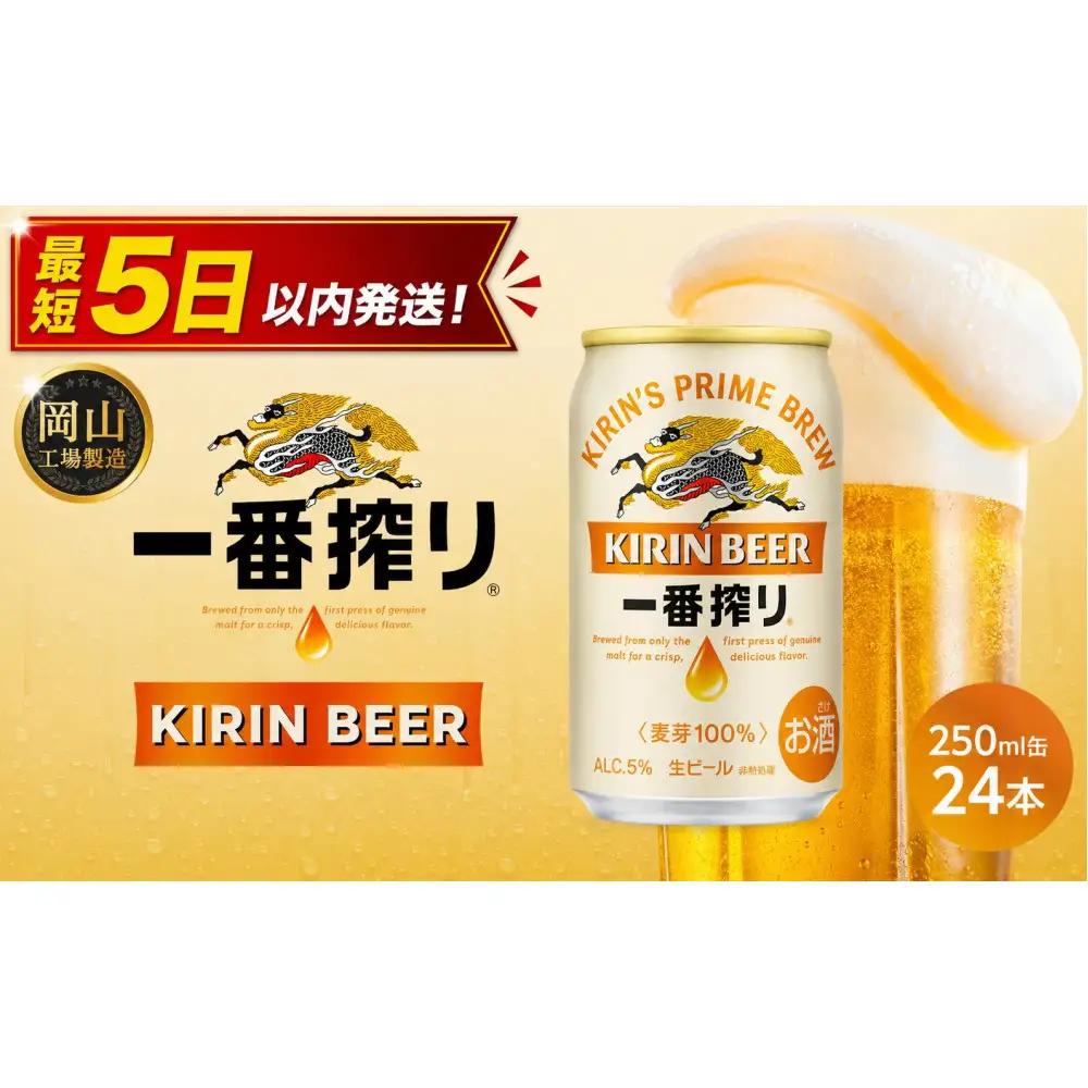 キリン ビール 一番搾り 250ml 缶 × 24本 岡山工場産   | 一番搾り 生ビール　