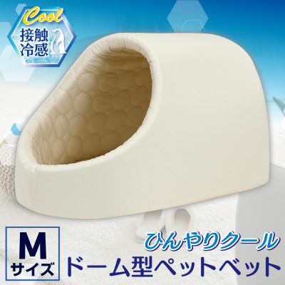 ふるさと納税 太田市 PetStyle ドーム型 ペットベッド Mサイズ (春夏/クリーム)